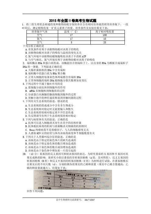 2015年全国Ⅱ卷高考生物试题1