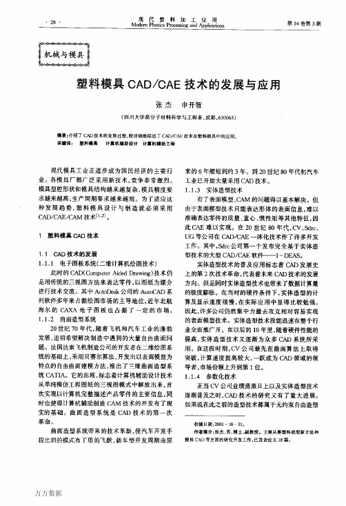 塑料模具CADCAE技术的发展与应用