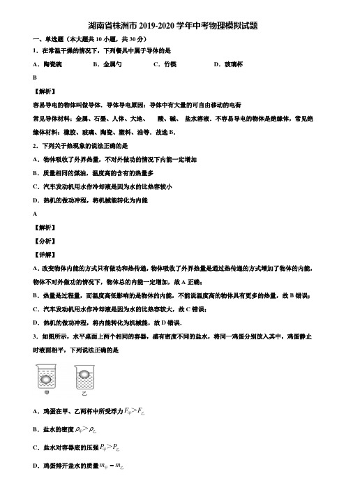 湖南省株洲市2019-2020学年中考物理模拟试题含解析