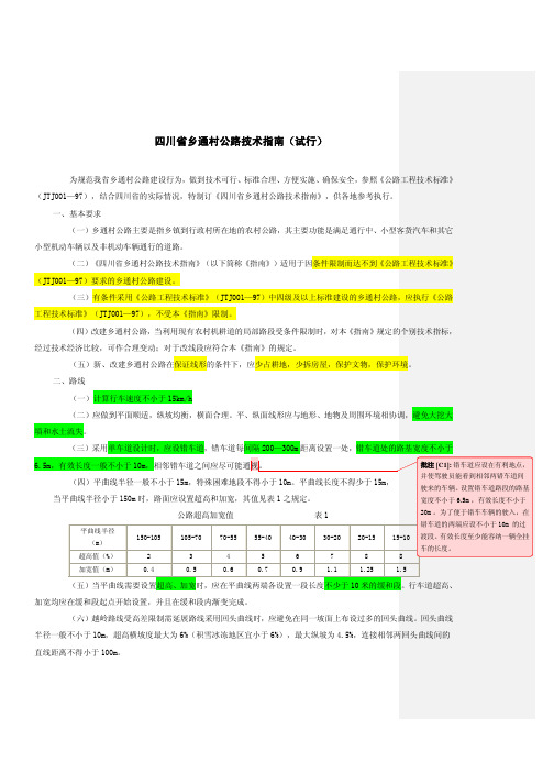 四川省——乡通村公路技术指南