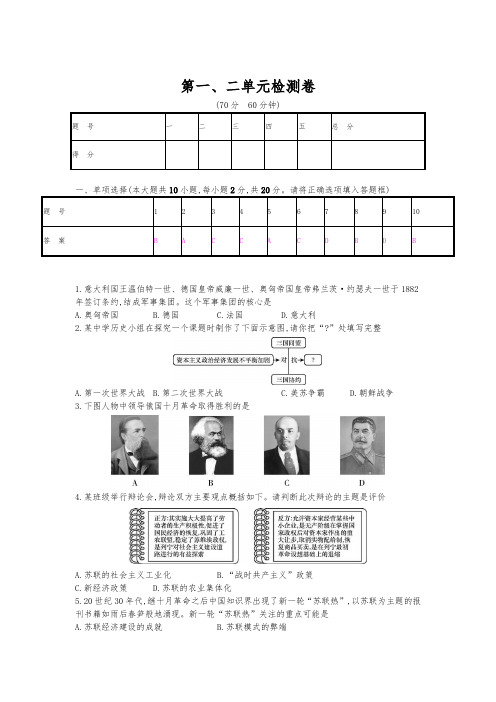 北师大版历史九年级下册历史第一、二单元检测卷