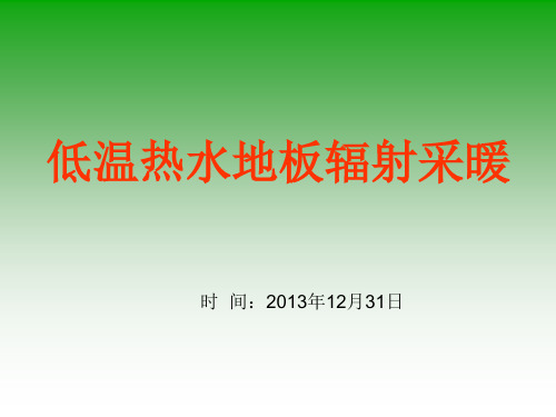 低温热水地板辐射采暖系统给排水设计施工解析(高清大图)