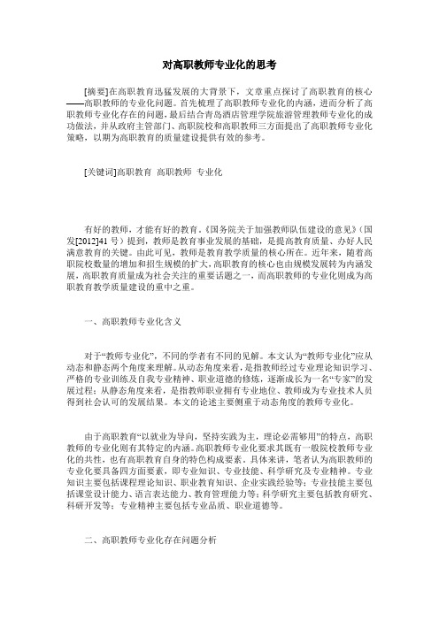 对高职教师专业化的思考