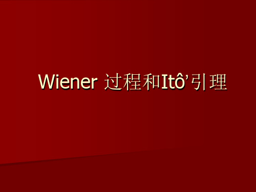 Wiener过程