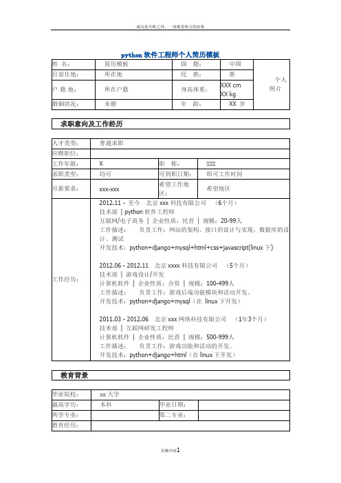 python软件工程师 个人简历模板