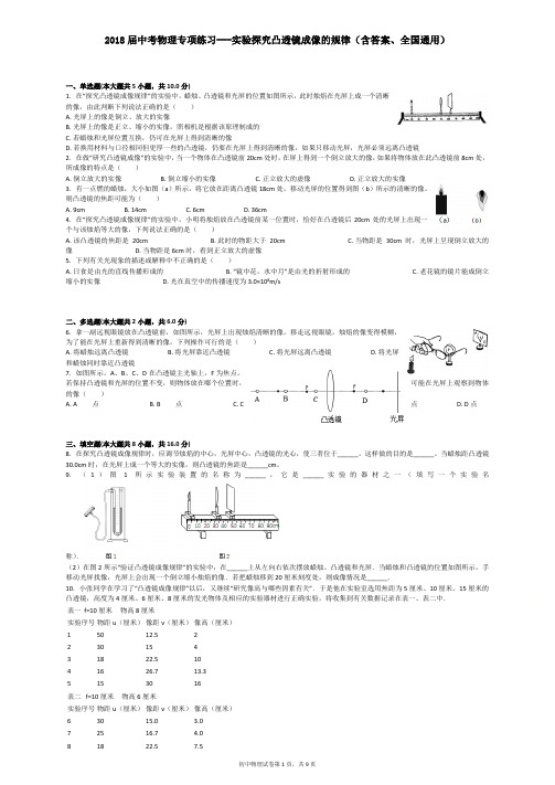 2018届中考物理专项练习---实验探究凸透镜成像的规律(含答案、全国通用)