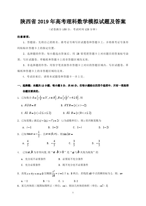 陕西省2019年高考理科数学模拟试题及答案