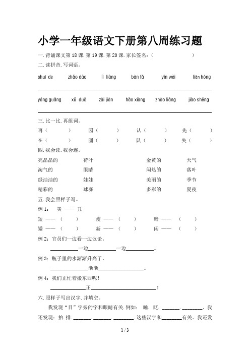 小学一年级语文下册第八周练习题