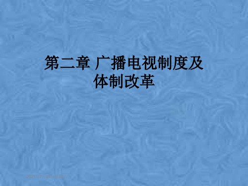 第二章 广播电视制度及体制改革