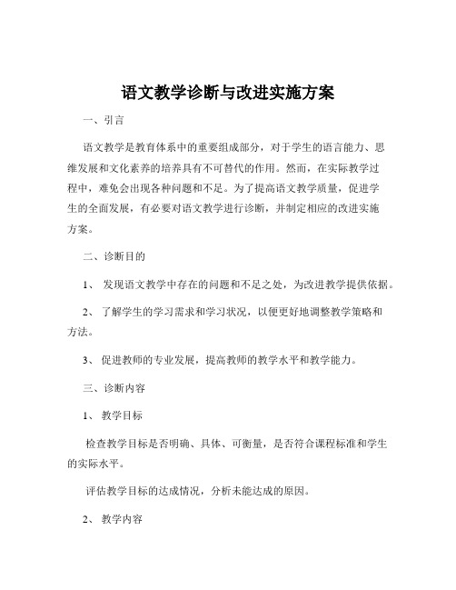 语文教学诊断与改进实施方案