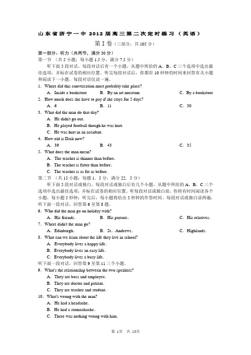 山东省济宁一中2012届高三第二次定时练习英语试题
