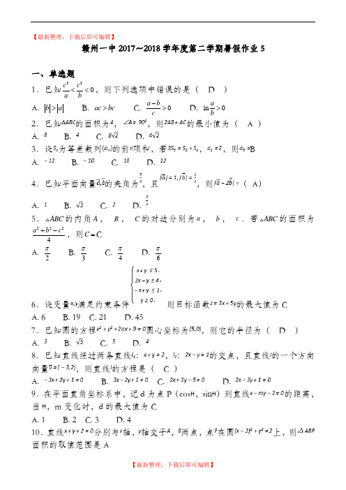 赣州一中2017～2018学年度第二学期暑假作业5(学生版)(完整资料).doc