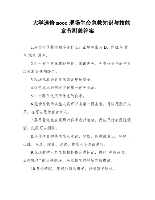 大学选修mooc现场生命急救知识与技能章节测验答案