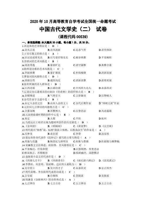 2020年10月自考00539中国古代文学史(二)试题及答案