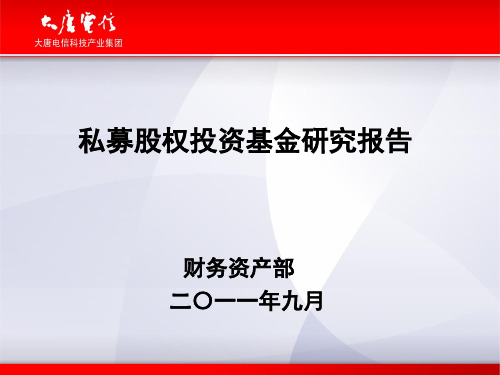 私募股权投资基金研究报告