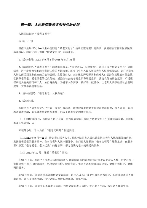 人民医院敬老文明号活动计划(共5则)[修改版]