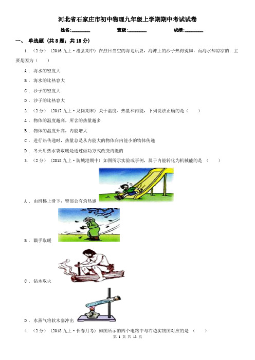 河北省石家庄市初中物理九年级上学期期中考试试卷