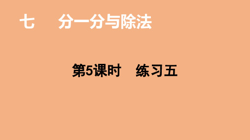 北师大版数学二年级上册 第七单元 分一分与除法 练习五 课件(15张ppt)