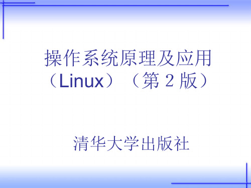 操作系统原理及应用(Linux)(第2版)课件第1章 操作系统概论