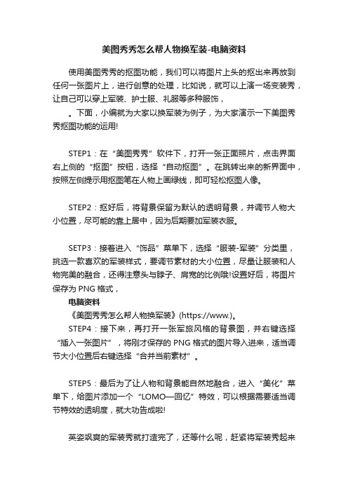 美图秀秀怎么帮人物换军装-电脑资料