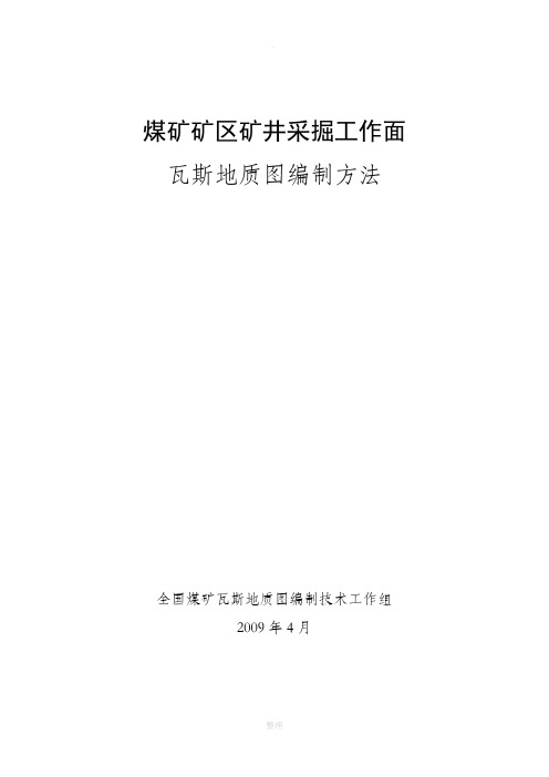 煤矿采掘工作面瓦斯地质图编制方法