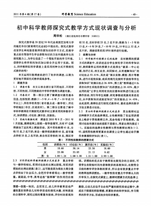 初中科学教师探究式教学方式现状调查与分析