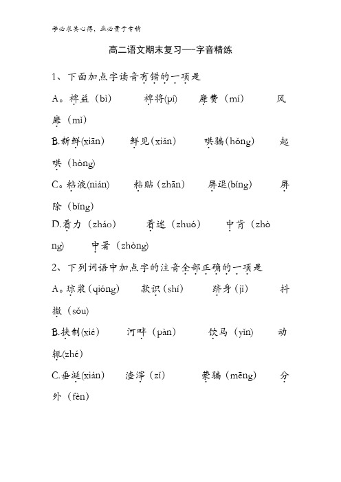 2016-2017学年高二下学期语文期末复习-—字音精练含答案