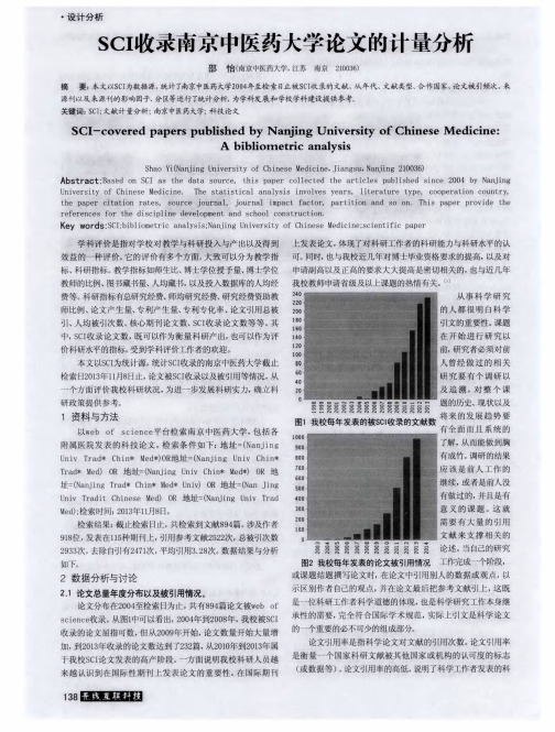 SCI收录南京中医药大学论文的计量分析