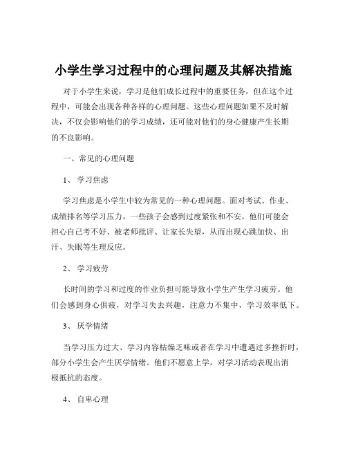 小学生学习过程中的心理问题及其解决措施