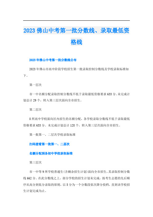 2023佛山中考第一批分数线、录取最低资格线