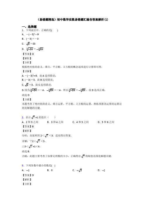 (易错题精选)初中数学实数易错题汇编含答案解析(1)