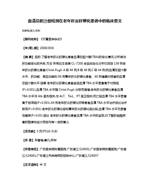 血清总胆汁酸检测在老年肝炎肝硬化患者中的临床意义