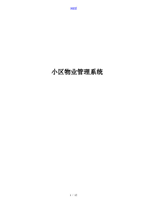 小区物业管理系统的设计与实现论文