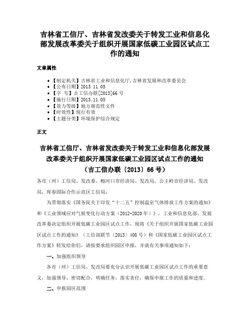 吉林省工信厅、吉林省发改委关于转发工业和信息化部发展改革委关于组织开展国家低碳工业园区试点工作的通知