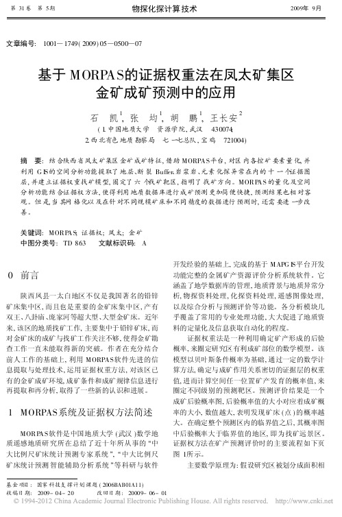 基于MORPAS的证据权重法在凤太矿集区金矿成矿预测中的应用_石凯