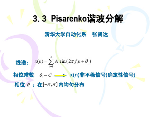 Pisarenko谐波分解 清华大学《现代信号处理》讲义 -张贤达