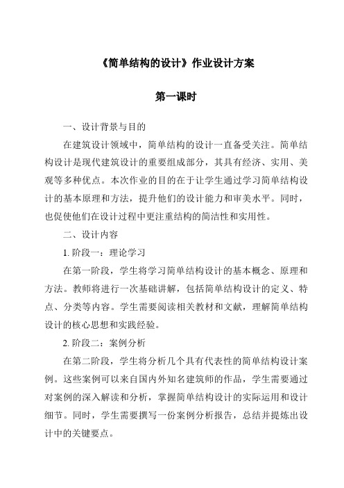 《简单结构的设计作业设计方案-2023-2024学年高中通用技术苏教版》