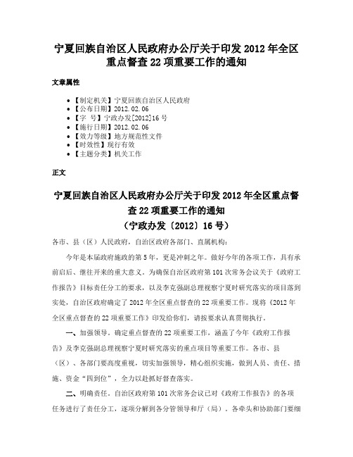 宁夏回族自治区人民政府办公厅关于印发2012年全区重点督查22项重要工作的通知