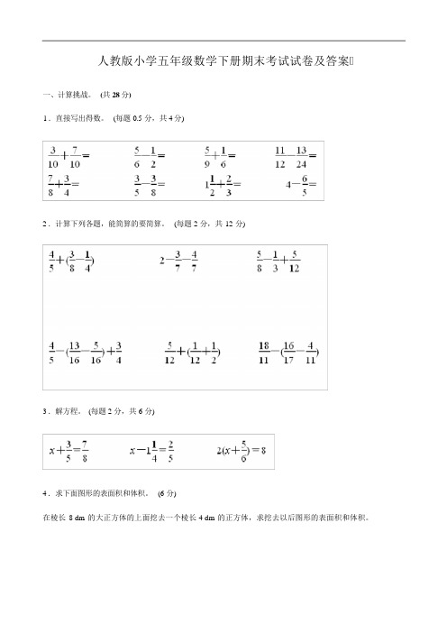 人教版小学五年级数学下册期末考试试卷及答案