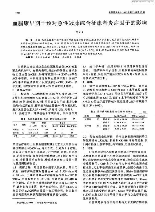 血脂康早期干预对急性冠脉综合征患者炎症因子的影响