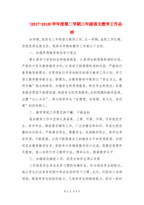 (2017-2018)学年度第二学期三年级语文教学工作总结