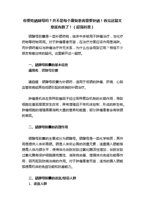 你要吃硒酵母吗？并不是每个康复患者需要补硒！看完这篇文章就有数了！（超强科普）