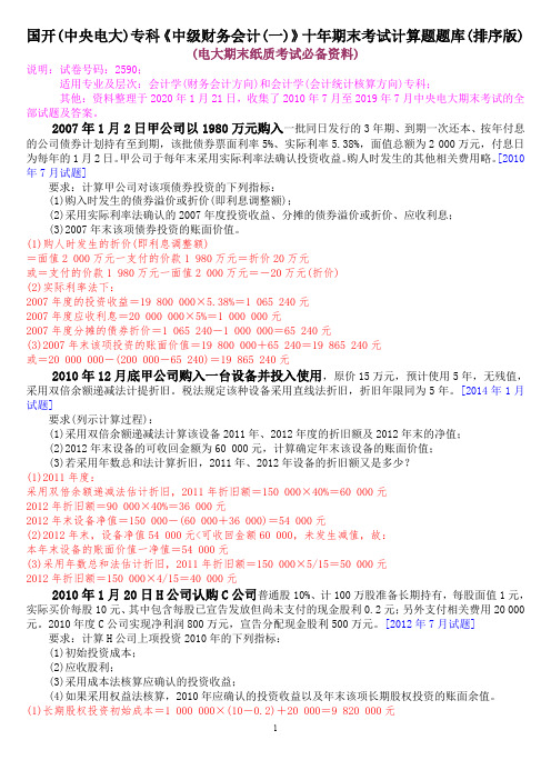 国开(中央电大)专科《中级财务会计(一)》十年期末考试计算题题库(排序版)