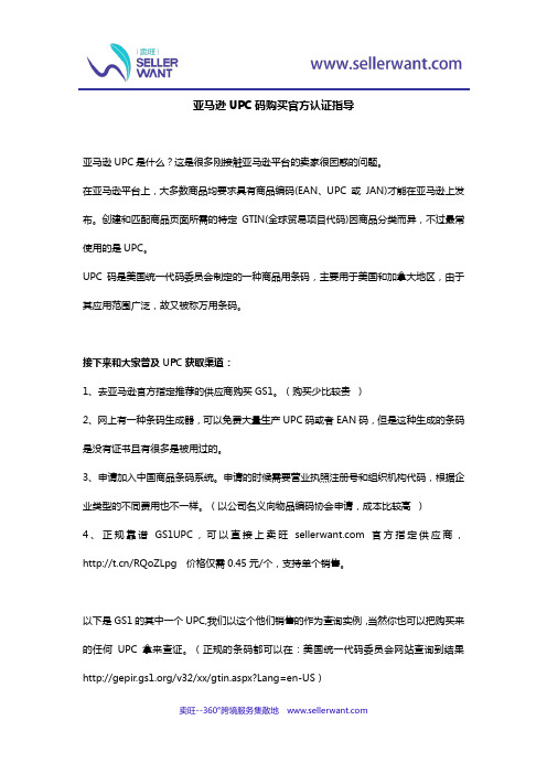 【亚马逊UPC官方购买指导】购买亚马逊UPC码需要懂这些!