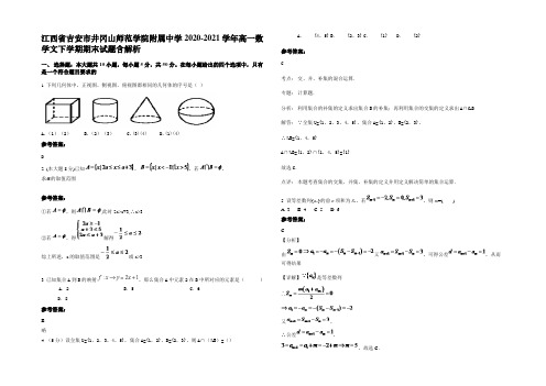 江西省吉安市井冈山师范学院附属中学2020-2021学年高一数学文下学期期末试题含解析