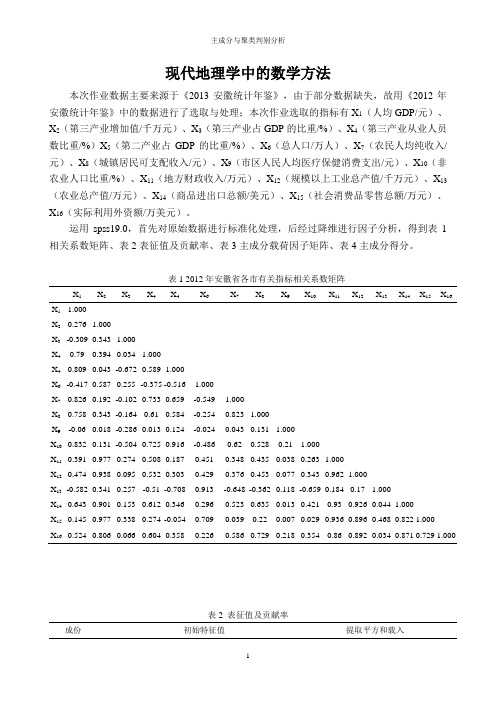 主成分分析和聚类分析