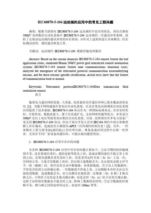 IEC60870-5-104远动规约应用中的常见工程问题