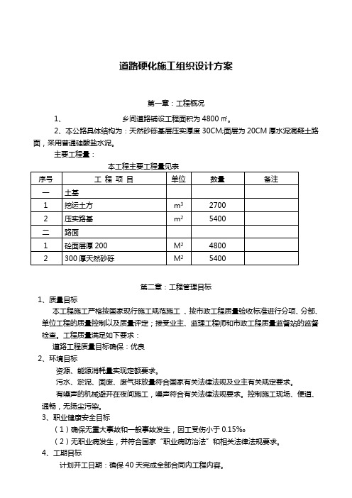 道路硬化施工组织设计方案