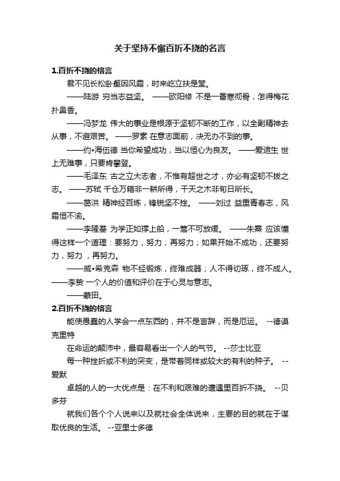 关于坚持不懈百折不挠的名言