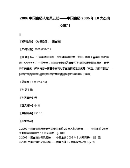 2006中国直销人物风云榜——中国直销2006年10大杰出女掌门